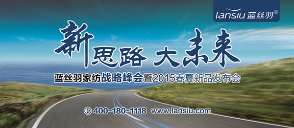 藍(lán)絲羽“新思路•大未來”戰(zhàn)略峰會暨2015春夏新品發(fā)布會即將盛啟